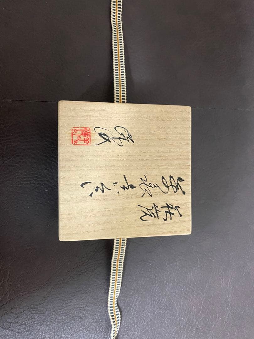 廣澤洋海　萬亀香合　香合　萩焼　茶道具