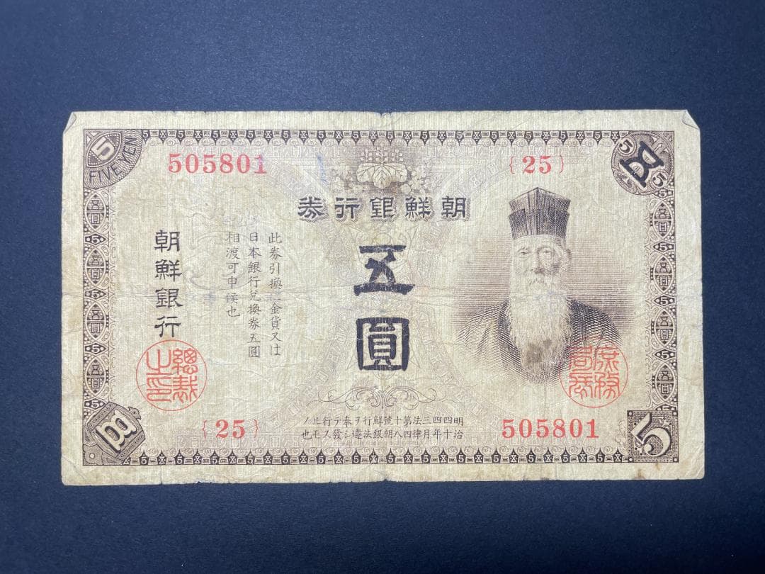 朝鮮銀行券 五圓札 5円札 旧紙幣 明治 希少