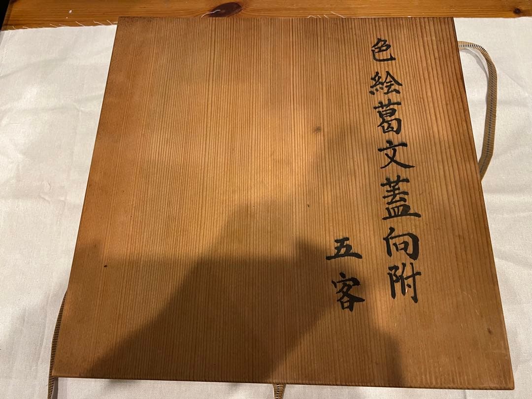 星賢二　色絵葛文蓋向付　5客　共箱　桐箱