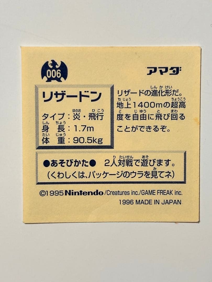 リザードン進化セット★アマダ96年レトロシール烈伝★ポケモン初期レトロ