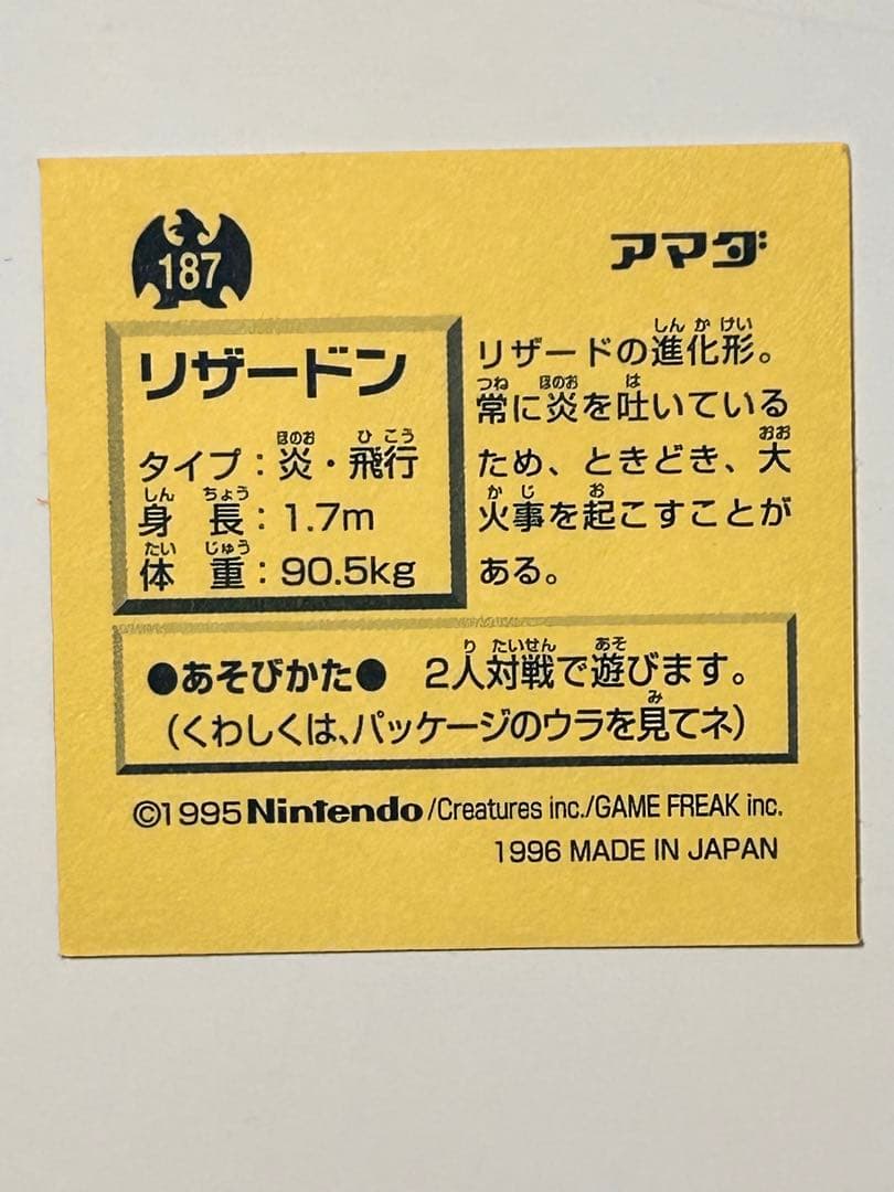 リザードン進化セット★アマダ96年レトロシール烈伝★ポケモン初期レトロ