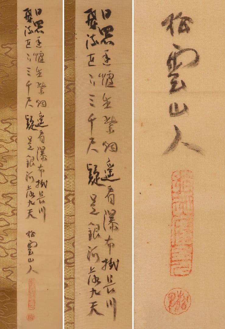 【模写】松雲山人 飛瀑図 滝 人物 山水 絹本 掛軸 彩色 MB130