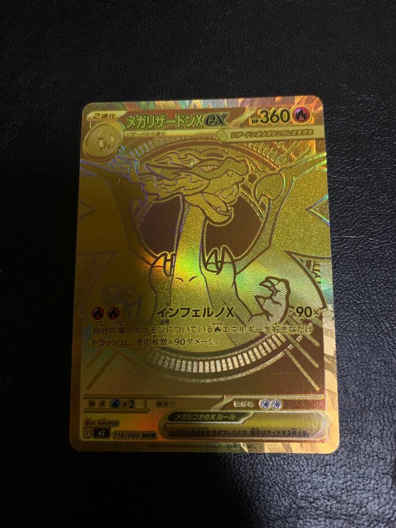 ポケモンカード　メガリザードンX ex MUR