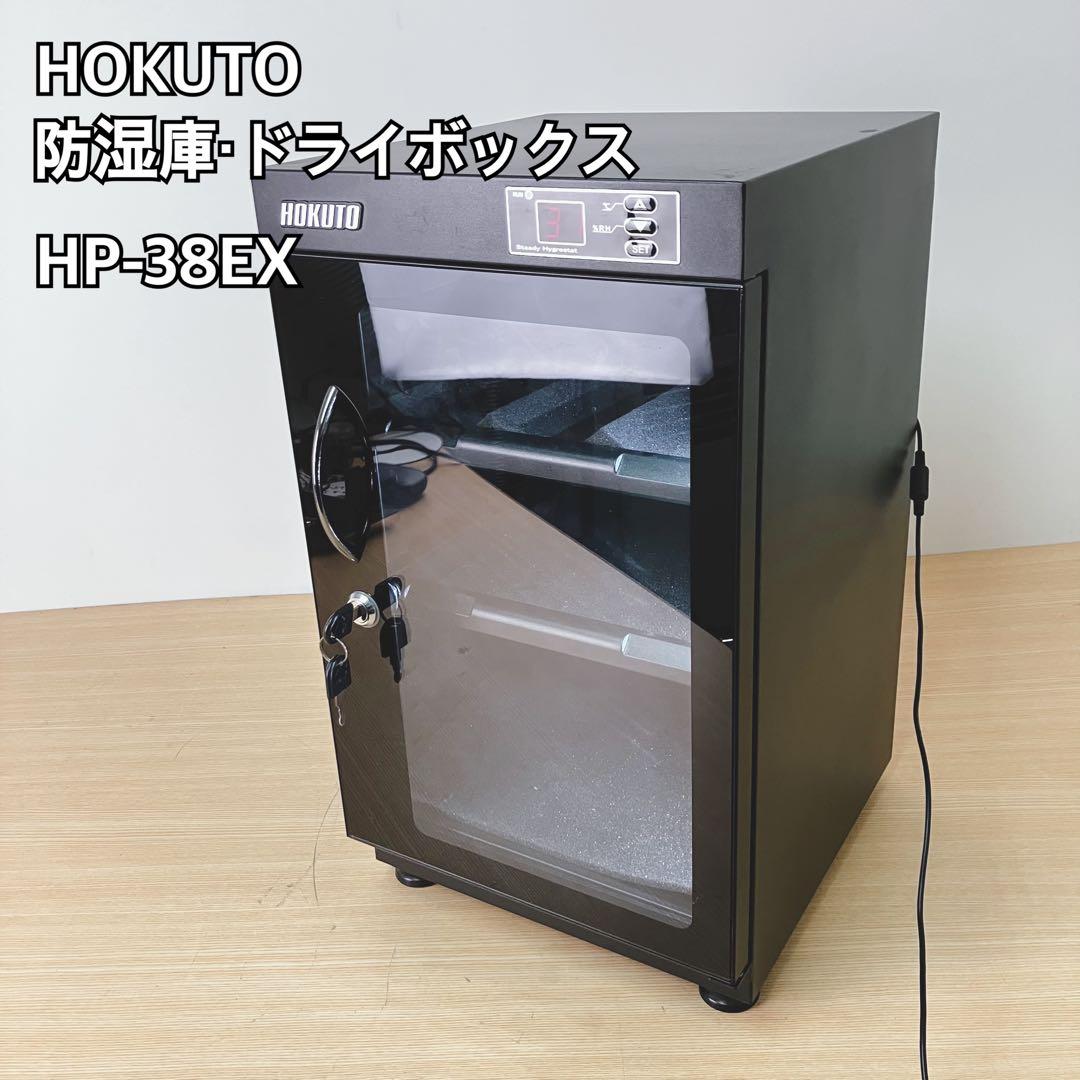 HOKUTO 防湿庫 HP-38EX ブラック