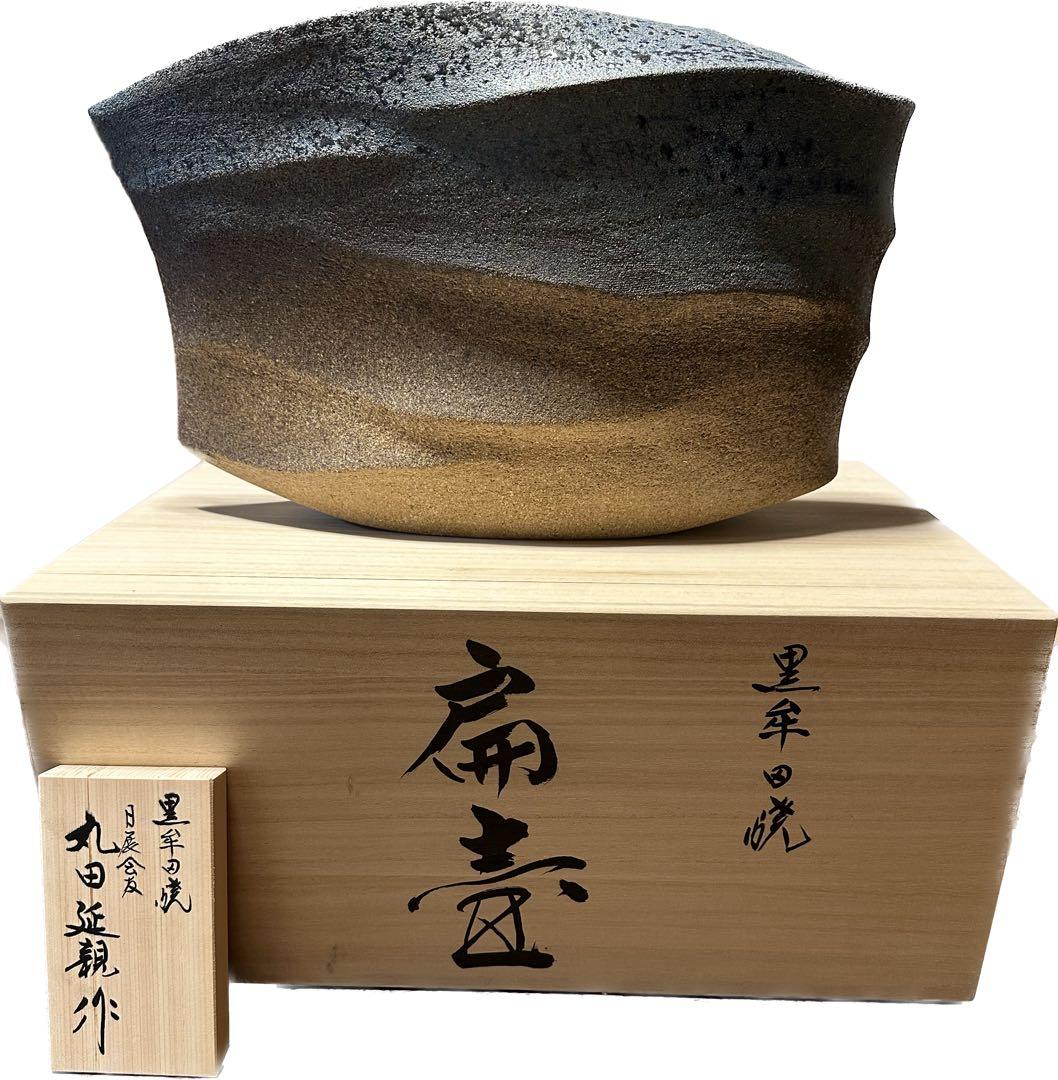 黒牟田焼　丸田延親　扁壺