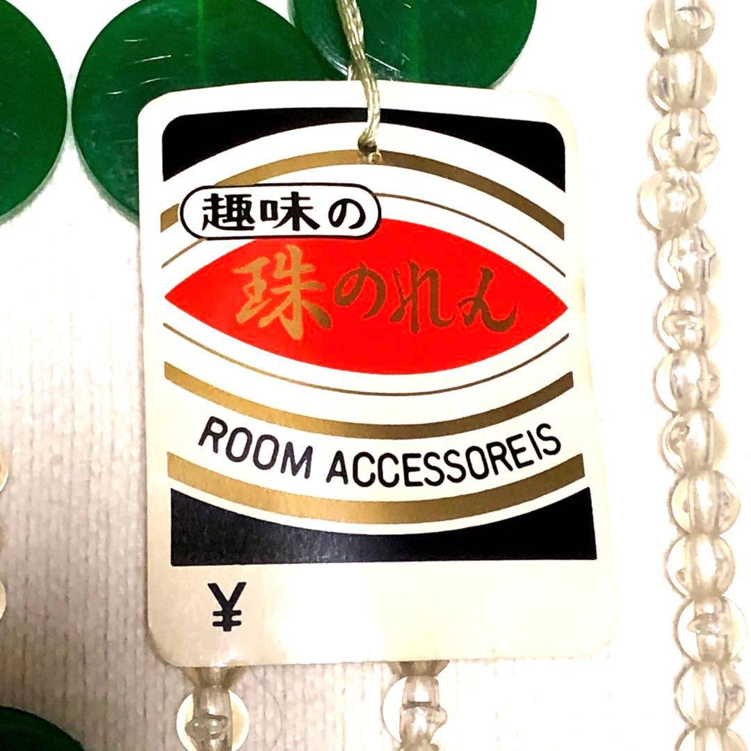 レトロポップ 珠のれん 緑 箱•タグ付き 昭和レトロ 玉ビーズのれんヴィンテージ