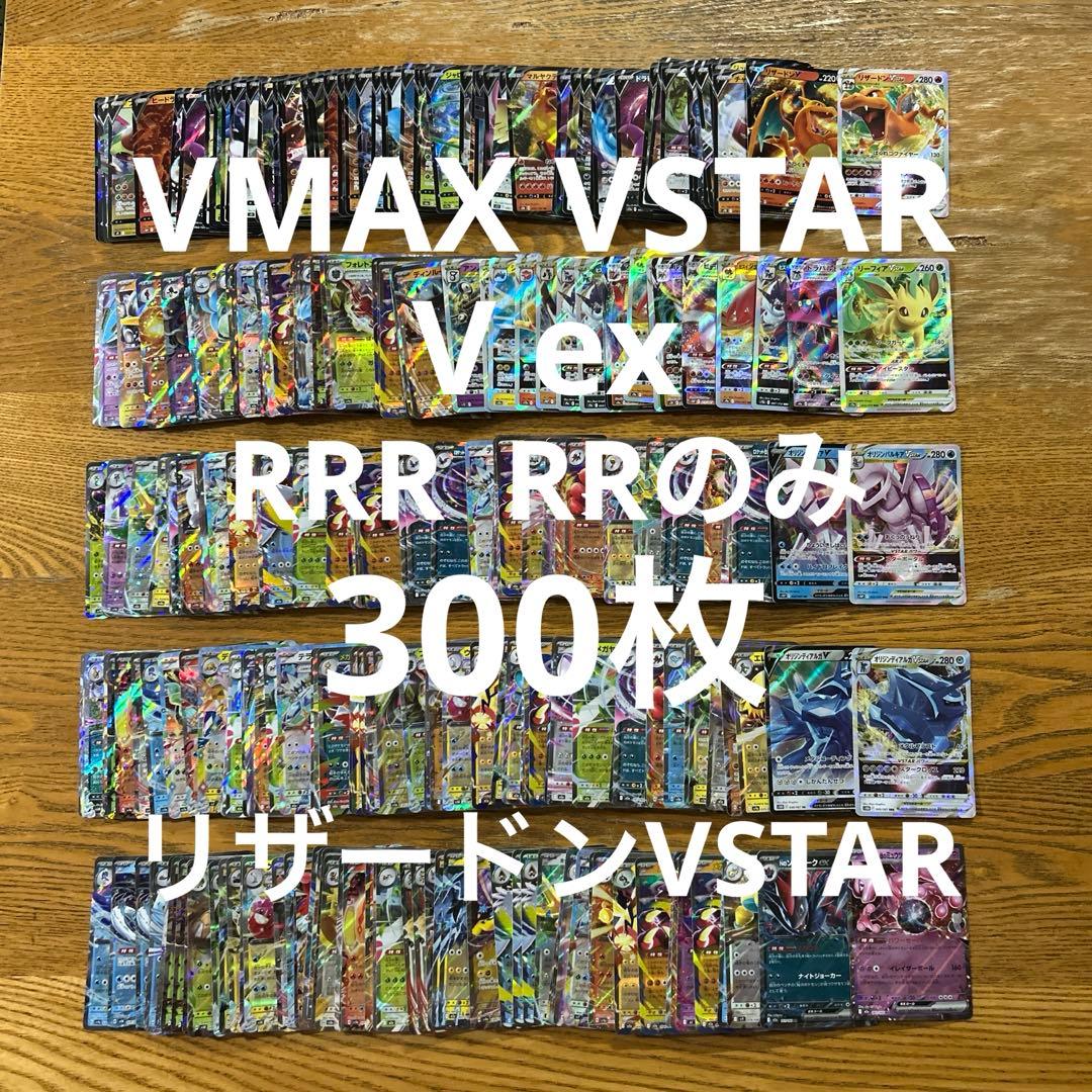 VMAX VSTAR V ex RRR RR 300枚★リザードンVSTAR①