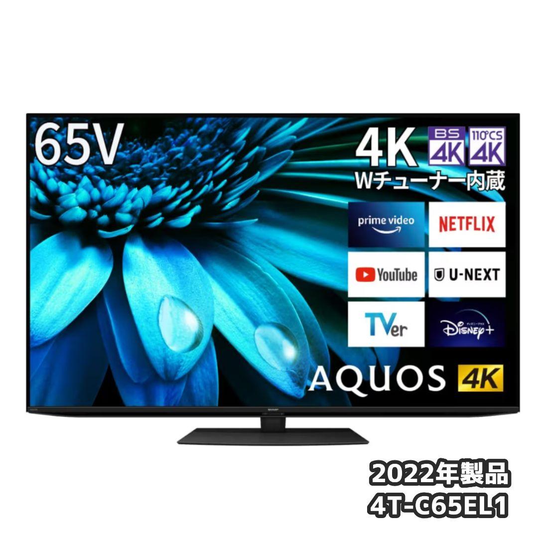 SHARP/シャープ 65V 4Kテレビ 4T-C65EL1 2022年製