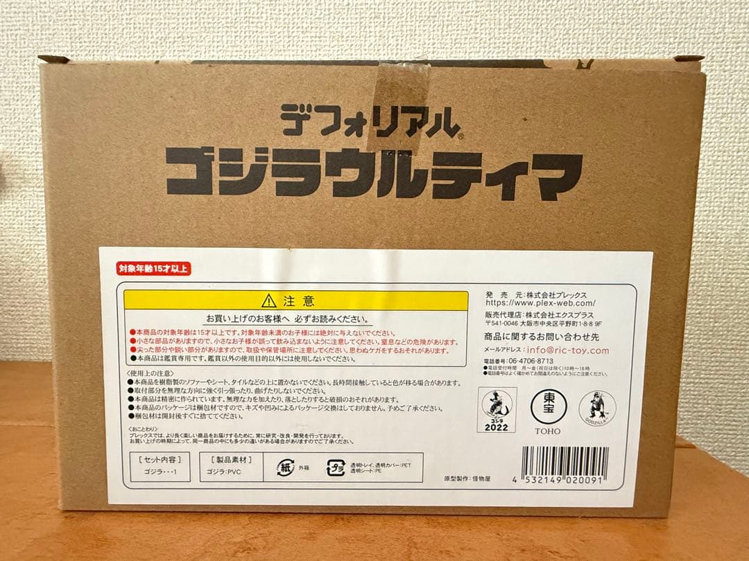 エクスプラス　デフォリアル　ゴジラウルティマ　外箱あり