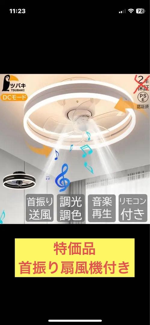 シーリングライト 扇風機付き(首振り)、調光調色、音楽再生