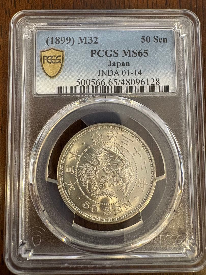 竜50銭銀貨 明治32年 PCGS MS65