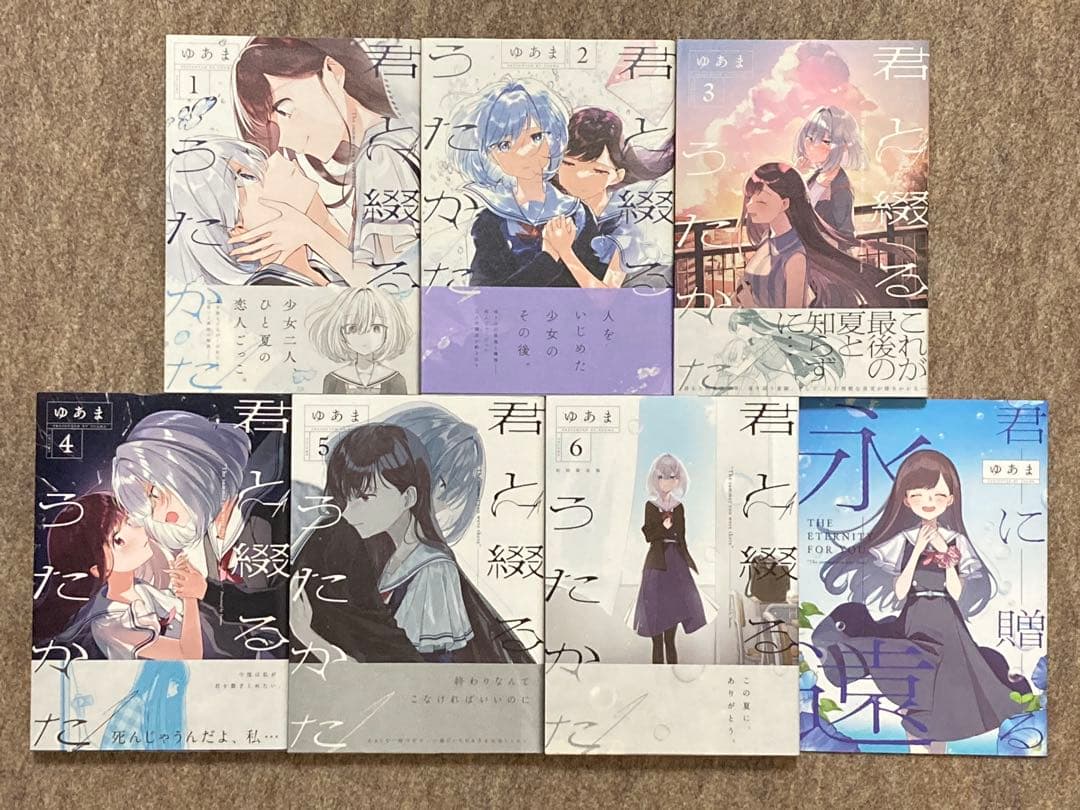 【全巻初版】君と綴るうたかた　6冊セット　特典付き