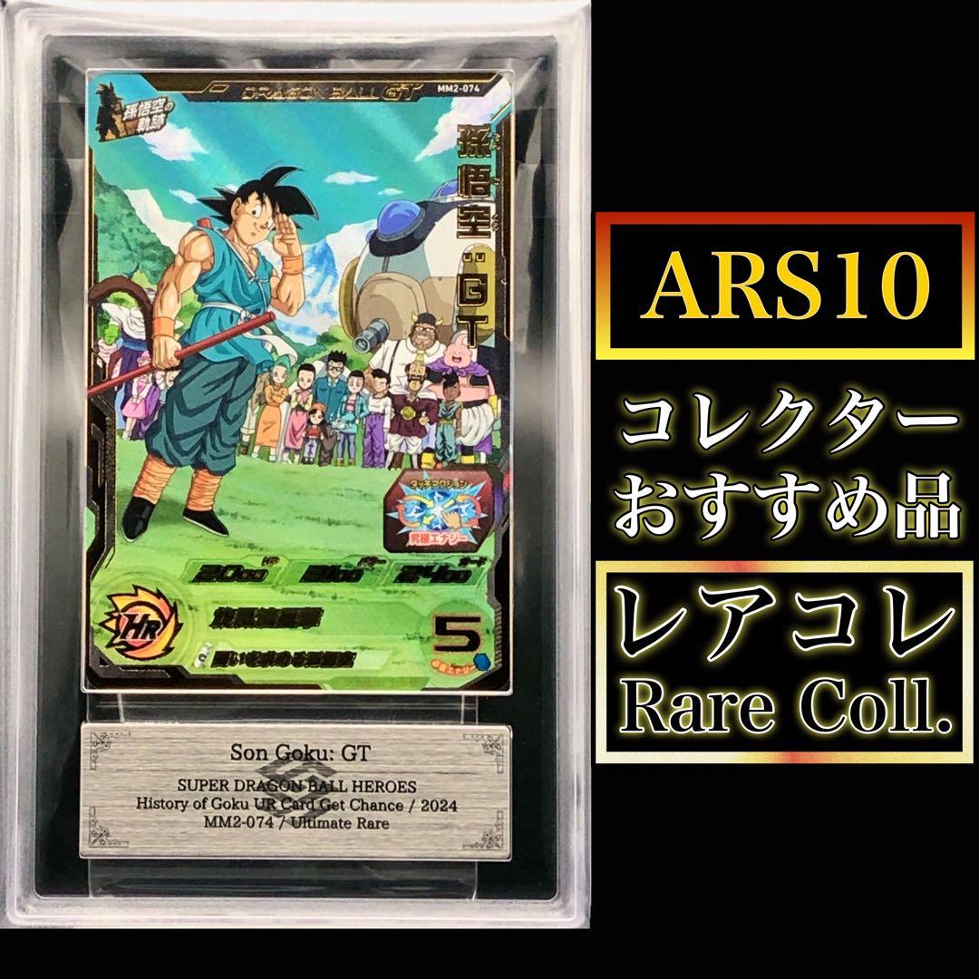 SDBH・ARS10)孫悟空：GT