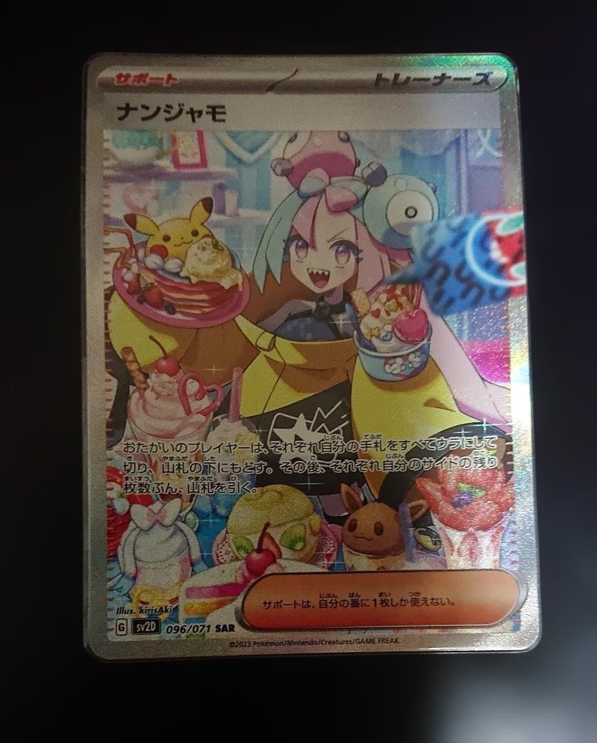 ナンジャモ SAR SV2D クレイバースト 096/071