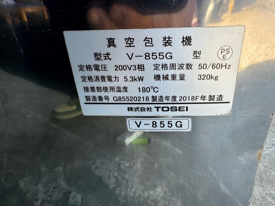 TOSEI 業務用 真空包装機 三相200V、V-855G型、2018年製、