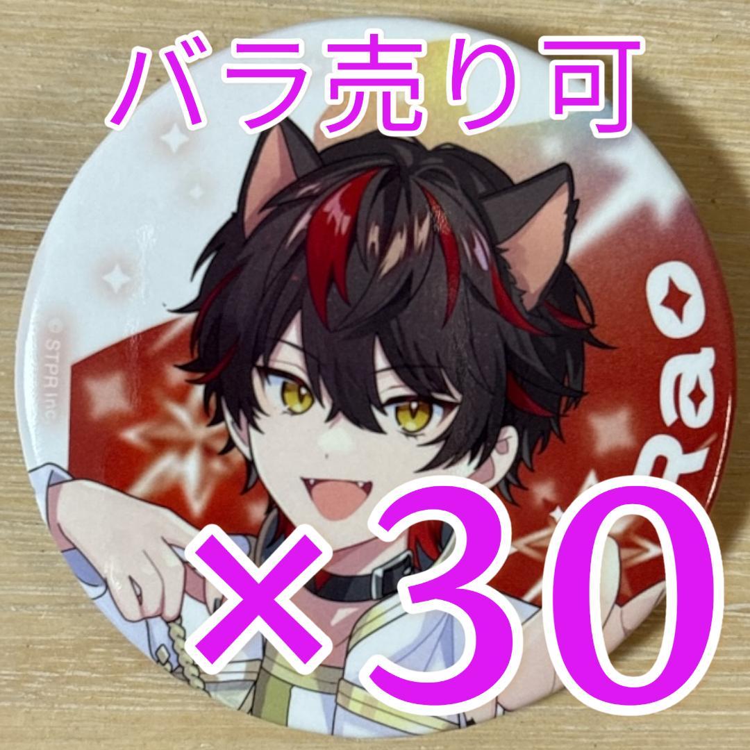 らお すとふぇす 2026 等身 すにすて 缶バッジ 30点