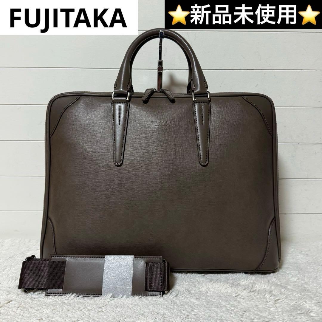 ⭐️新品未使用⭐️　FUJITAKA　ジェードクラリーノデュエII　ビジネスバッグ