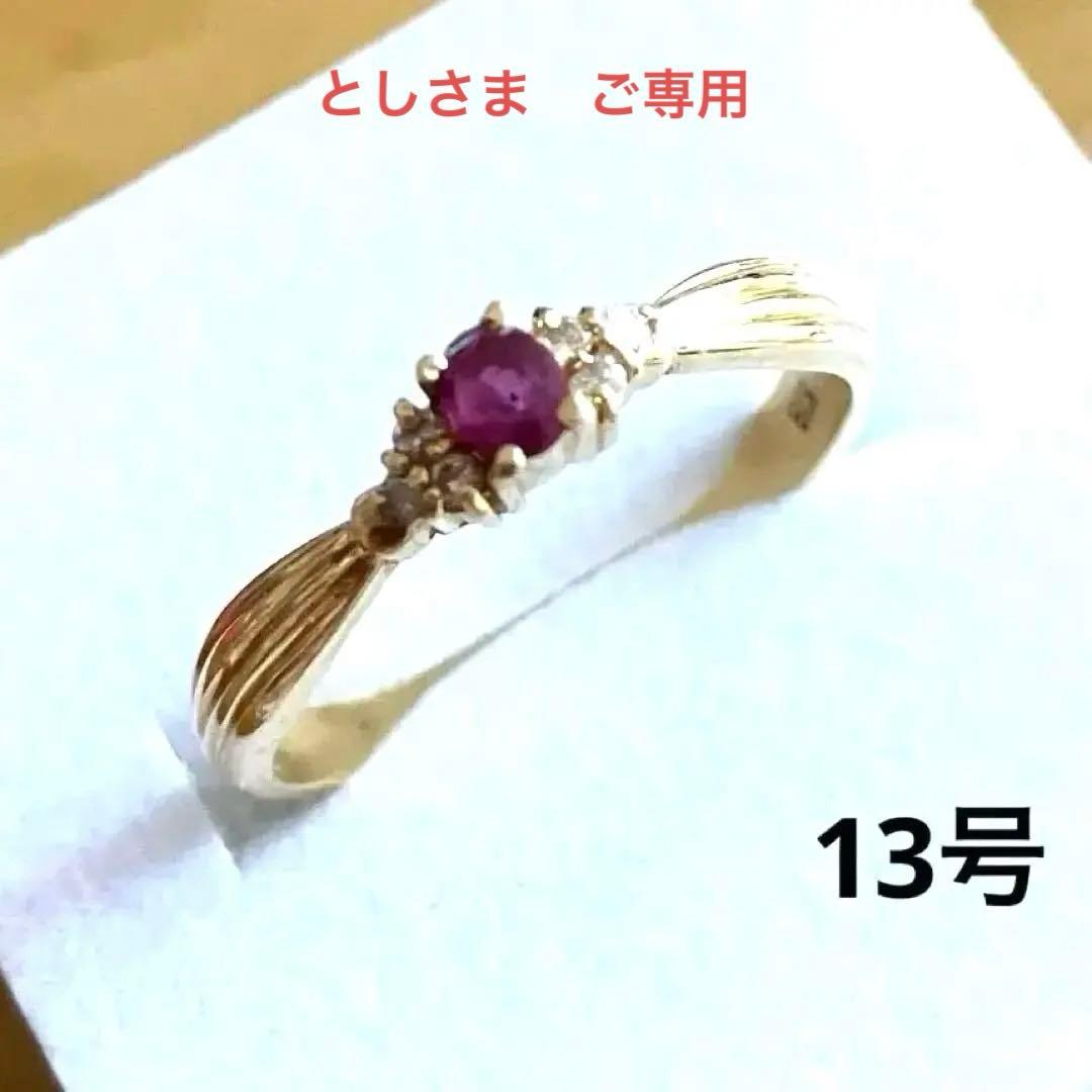 【新春限定✨お値打ち価格✨】18金　18Ｋゴールド　ルビー ダイアモンド♪13号