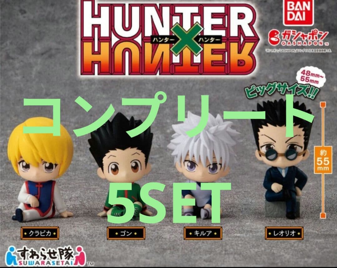 ハンターハンター すわらせ隊 コンプ 5セット ゴン キルア クラピカ レオリオ