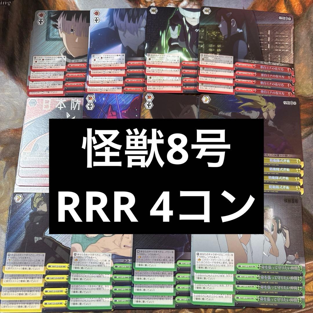 ヴァイスシュヴァルツ　怪獣8号　RRR 12種　各4枚　4コン　コンプリート
