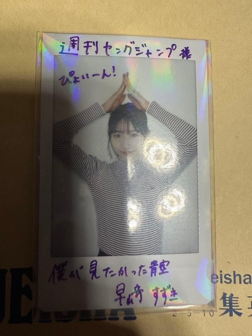 僕が見たかった青空 早崎すずき直筆サイン入りチェキ