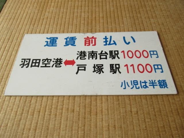 希少美品 放出品◆京急バス 路線廃止『羽田空港⇔港南台駅、戸塚駅』プラスチック製