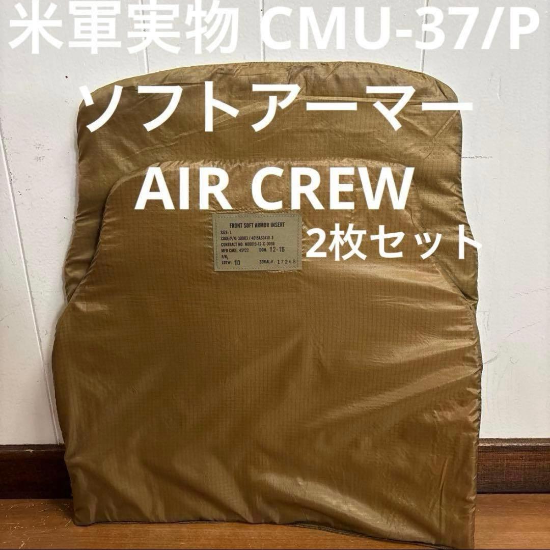 米軍実物 CMU-37/P ボディアーマー　ソフトアーマー エアークルーサイズL