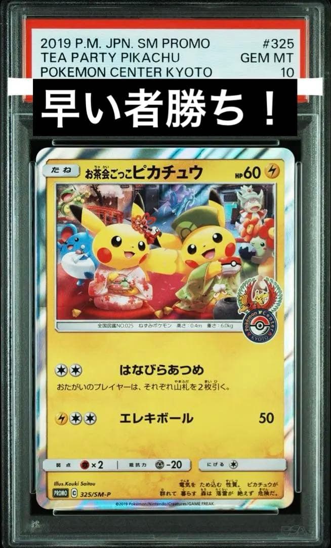 お茶会ごっこピカチュウ　psa10