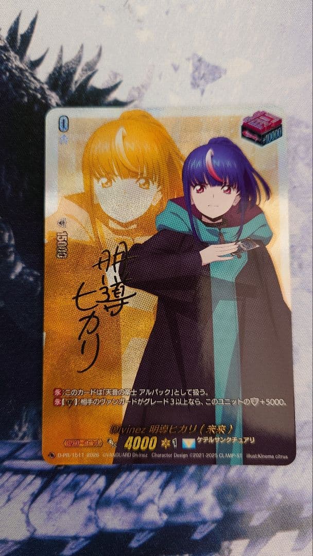 ヴァンガード D-PR/1511　Divinz 明導ヒカリ（未来）　サイン