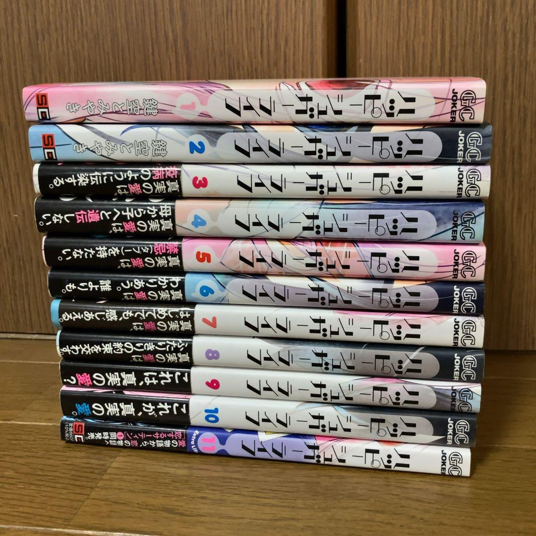 ハッピーシュガーライフ 1巻 〜 11巻 Extra Life 完結　全巻セット