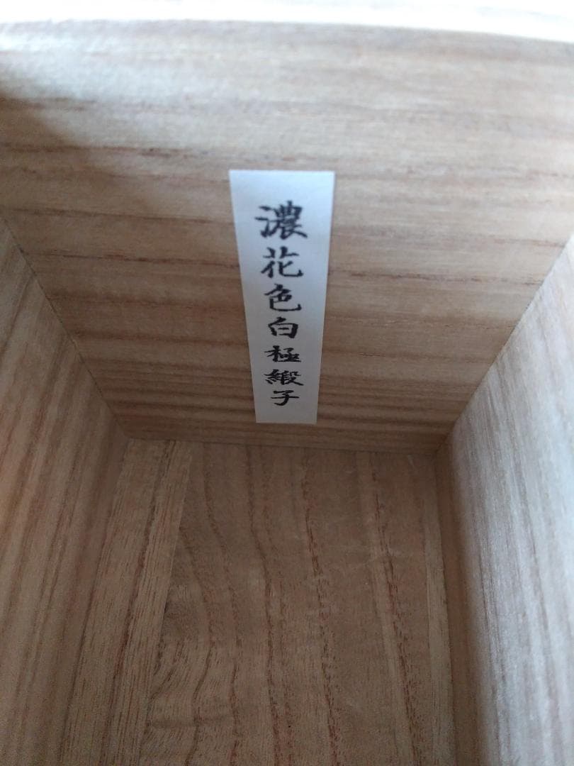 松本鉄山 松本鐵山 中興名物写 岩城文琳茶入 仕覆 浪花色白極緞子 共箱 新品