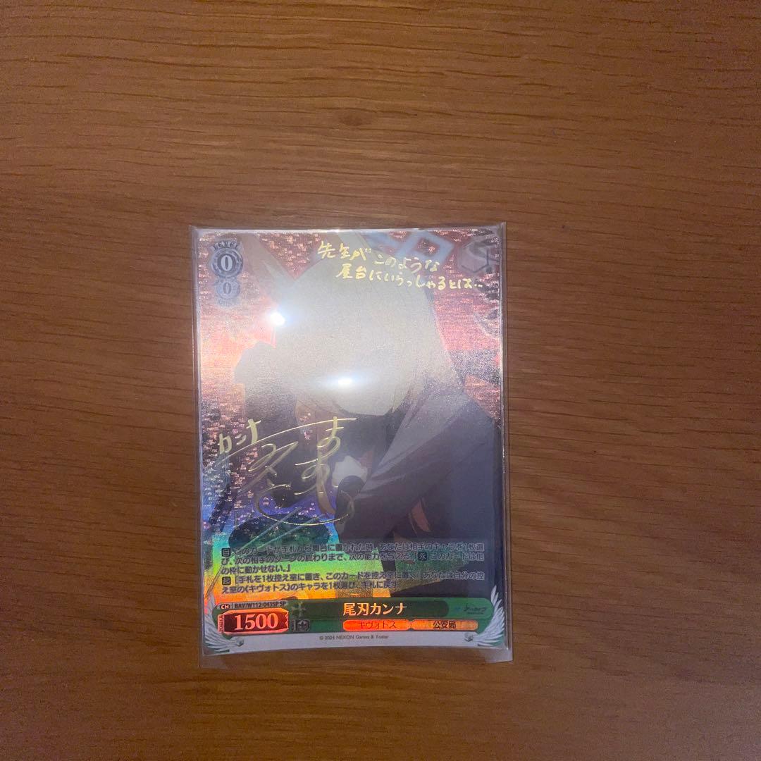 尾刃カンナ　SP ヴァイス