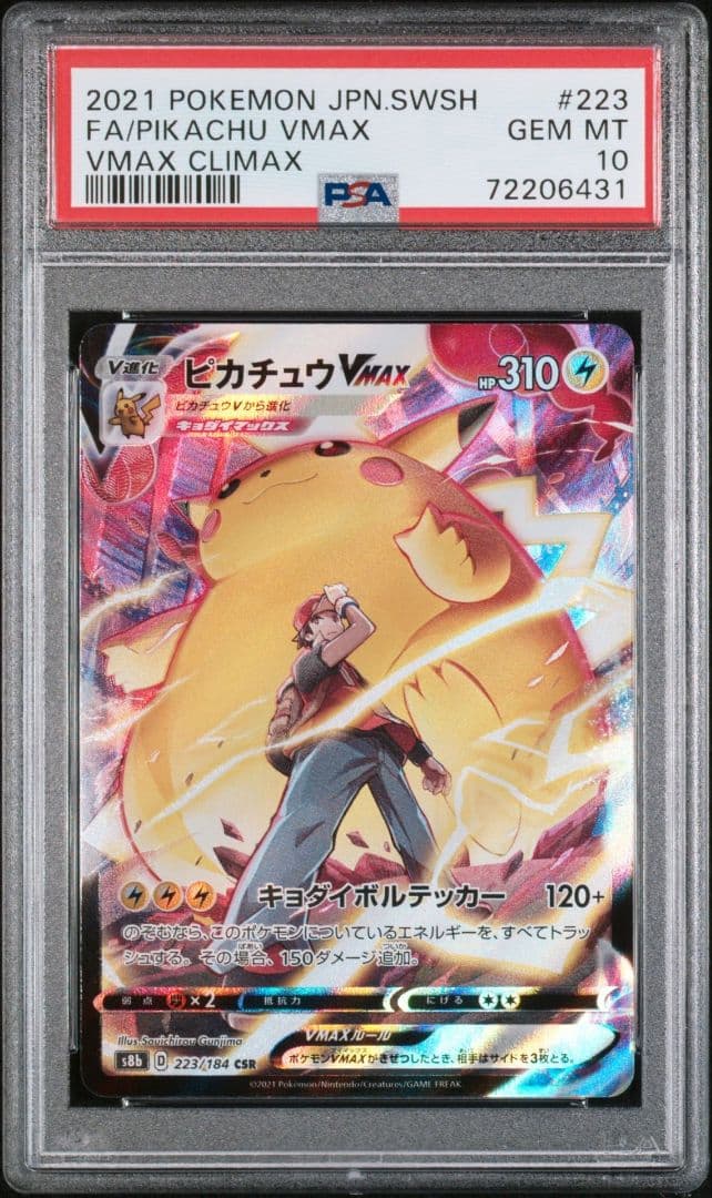 【PSA10】ピカチュウVMAX CSR S8b 223/184 2連番セット