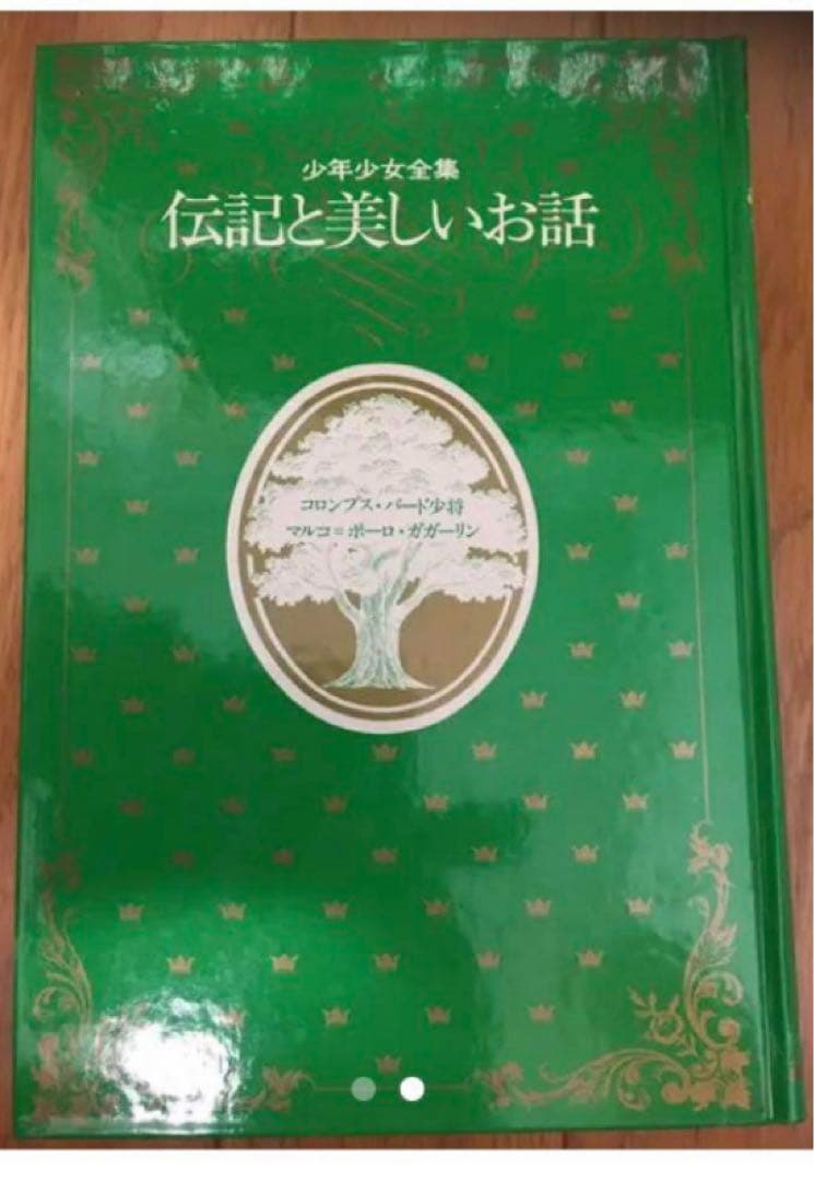緑の装丁　レトロ　少年少女全集