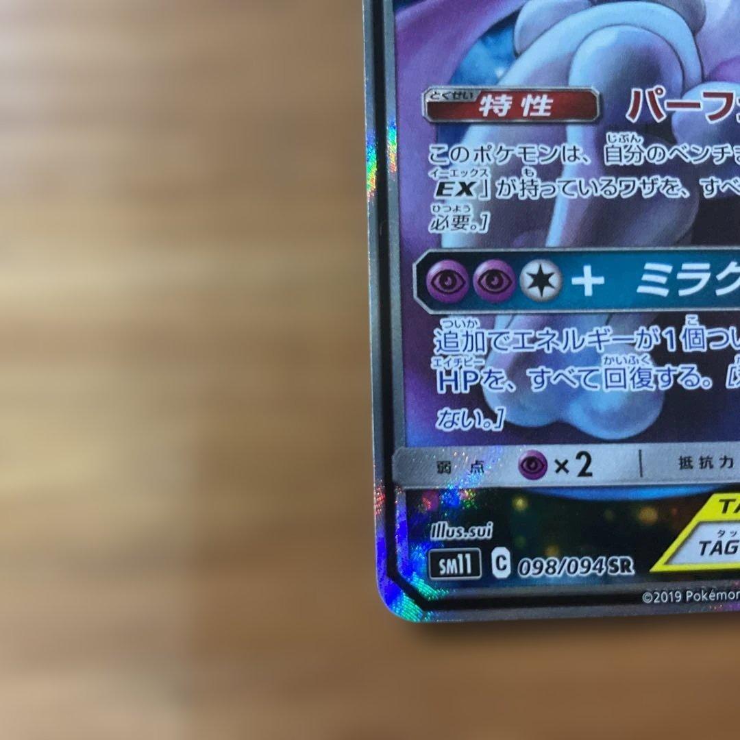 ミュウツー&ミュウGX SR SM11 ミラクルツイン あかね開封時録画