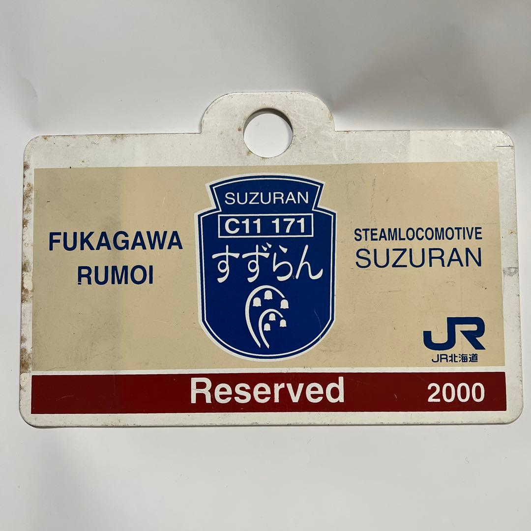 愛称板 SLすずらん