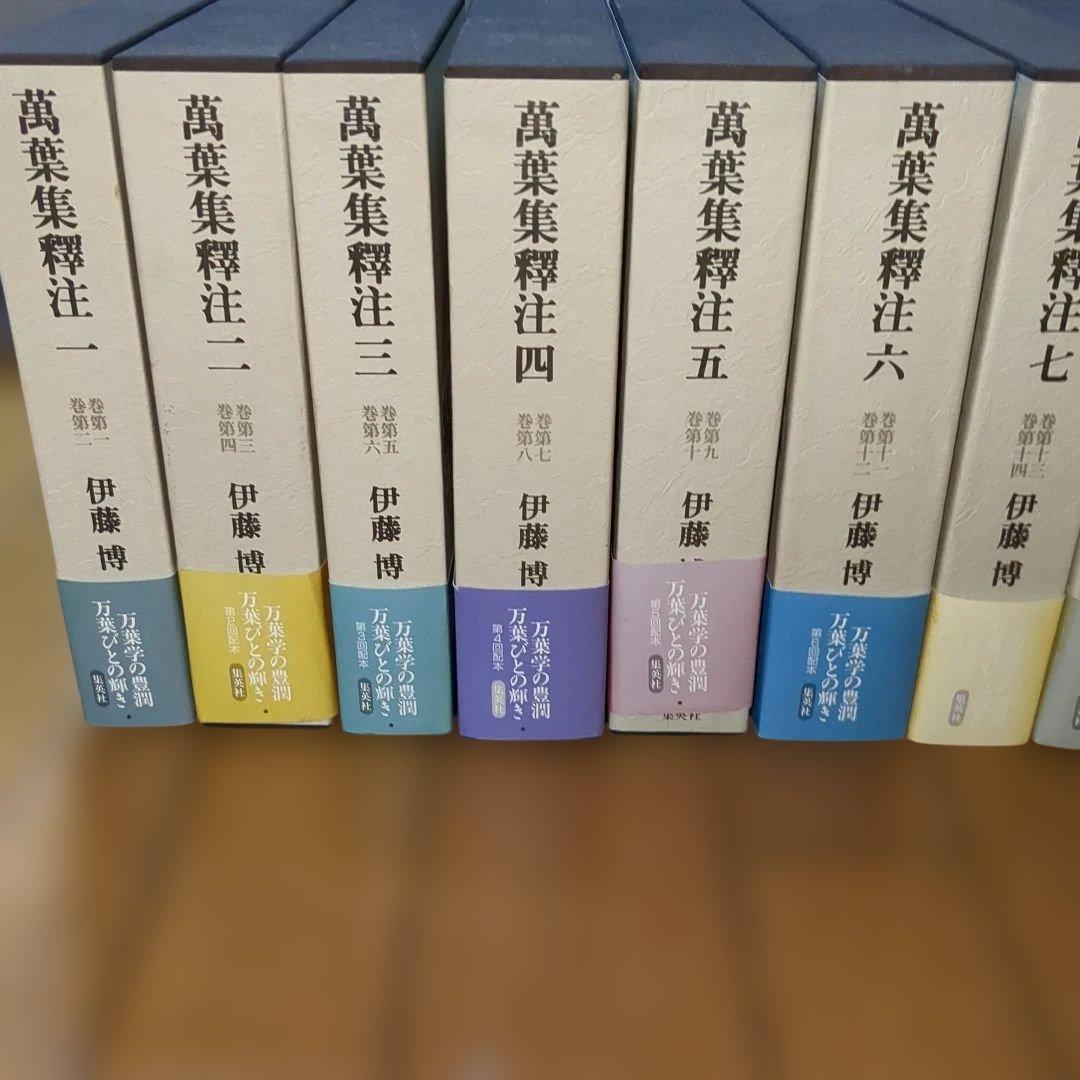 伊藤博　万葉集釈注　全13巻