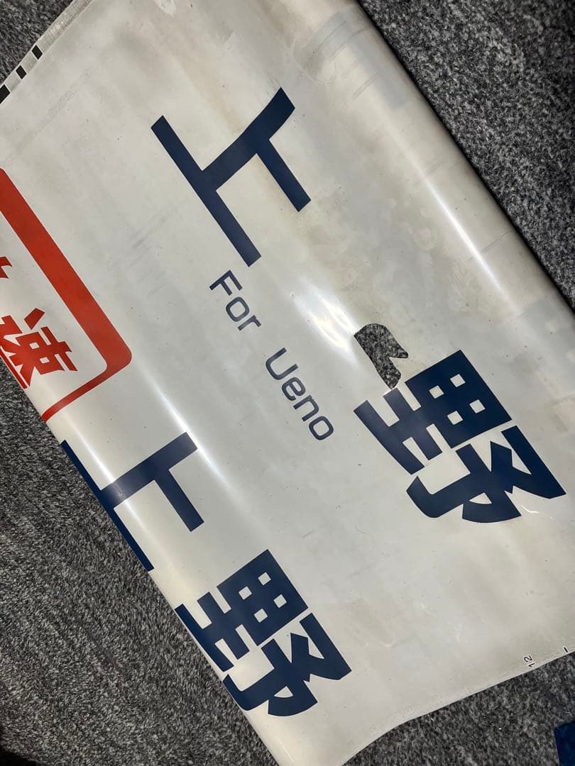 ア*ー様 常磐線　E501系　方向幕　白