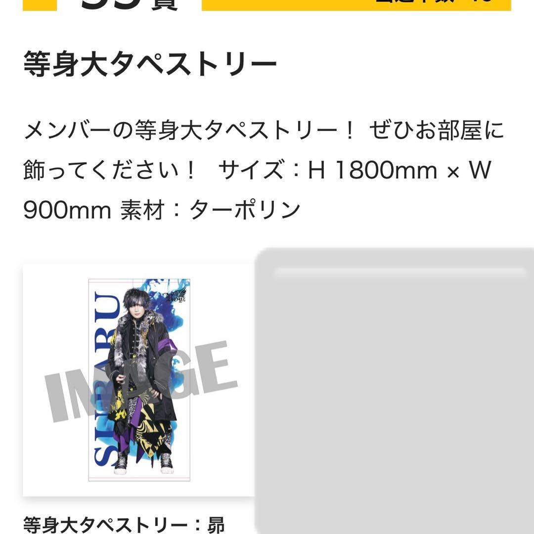 Royzくじ 昴等身大タペストリー