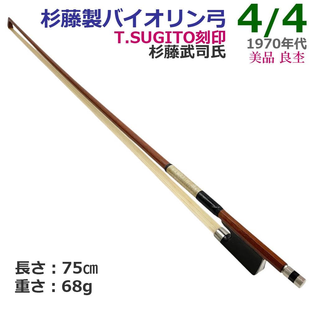 美品●杉藤製 バイオリン弓● 4/4 T.SUGITO刻印 杉藤武司氏 Bow