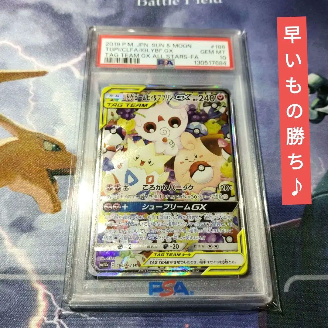 トゲピー&ピィ&ププリンGX　PSA10　タッグチーム