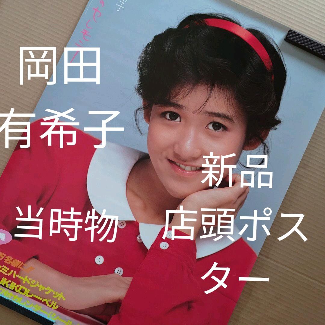 岡田有希子／二人だけのセレモニー　新品　店頭告知ポスター　送料込み　店舗保管品