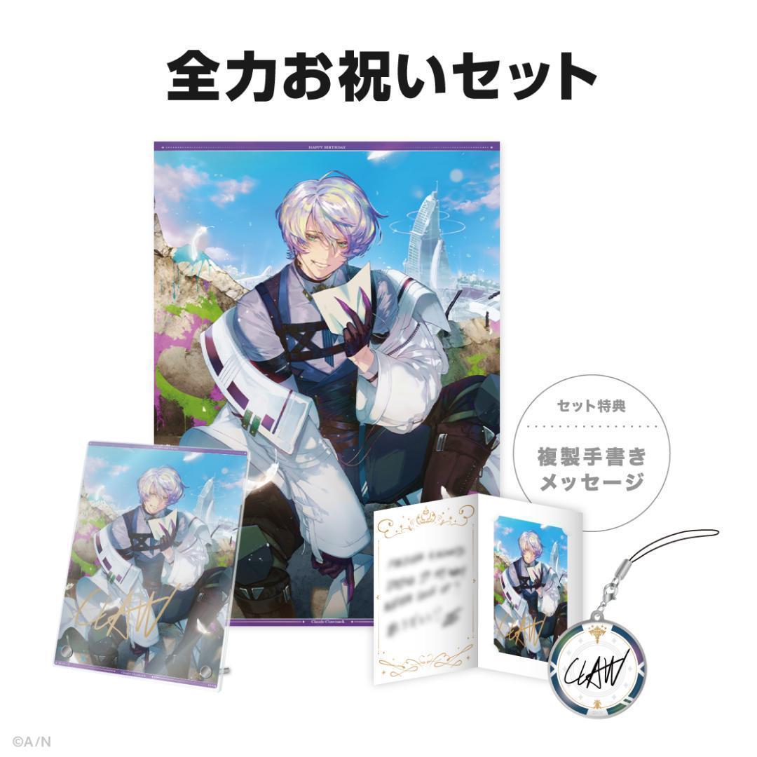 クロード・クローマーク　誕生日　アクリルパネル　全力　お祝い　手紙　ブロマイド