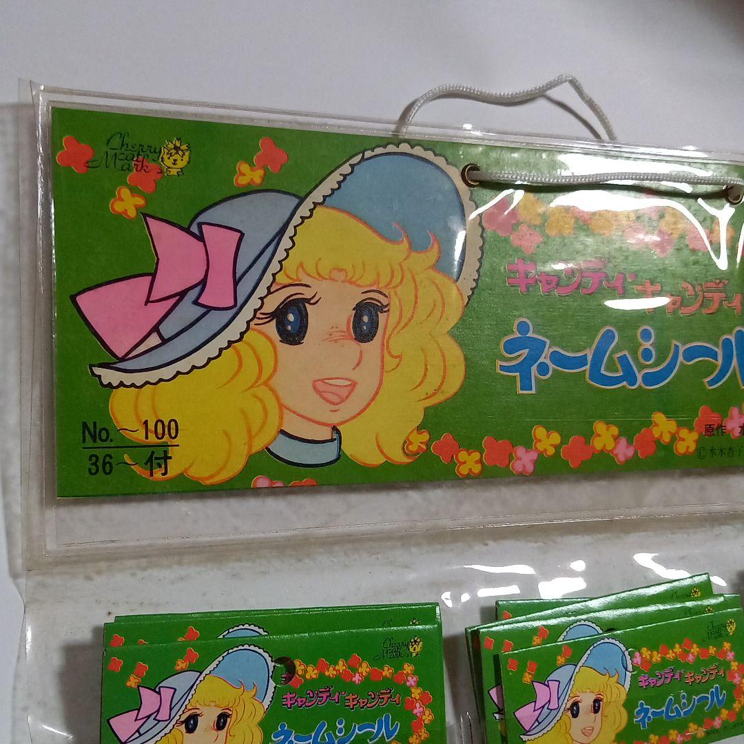 レトロ　キャンディ・キャンディ　ネームシール　名前シール　いがらしゆみこ