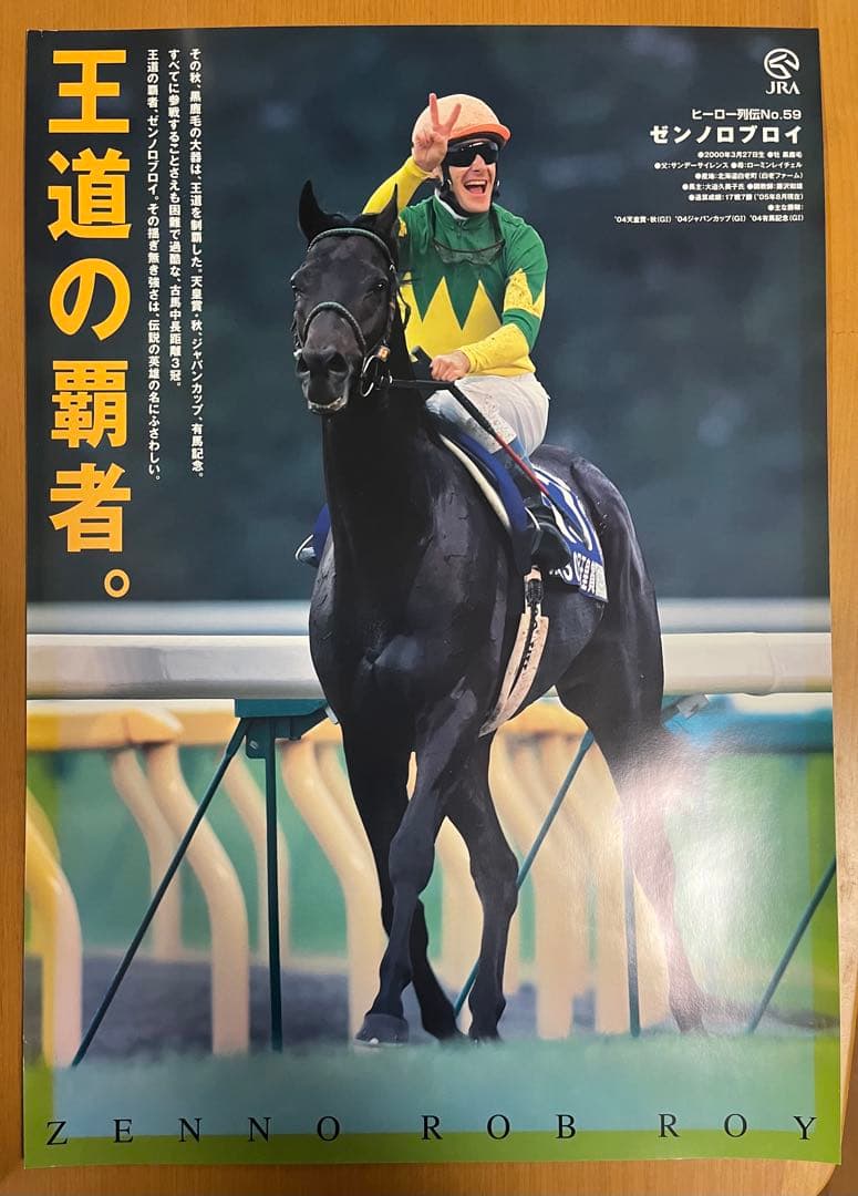 JRA ヒーロー列伝　ポスター４枚セット