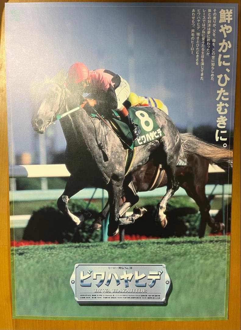 JRA ヒーロー列伝　ポスター４枚セット