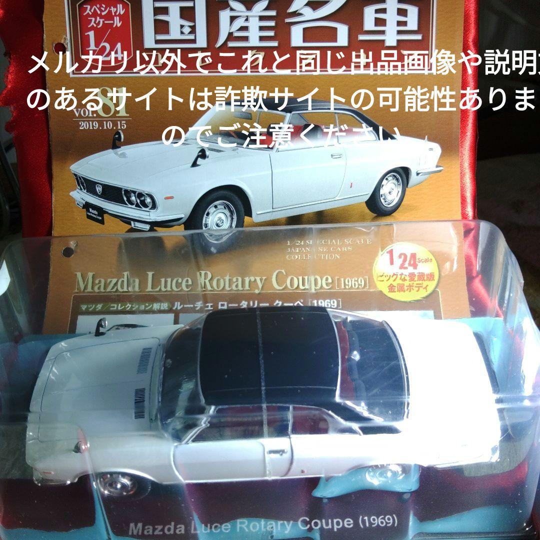 《８１号》1/24国産名車コレクション　マツダルーチェロータリークーペ