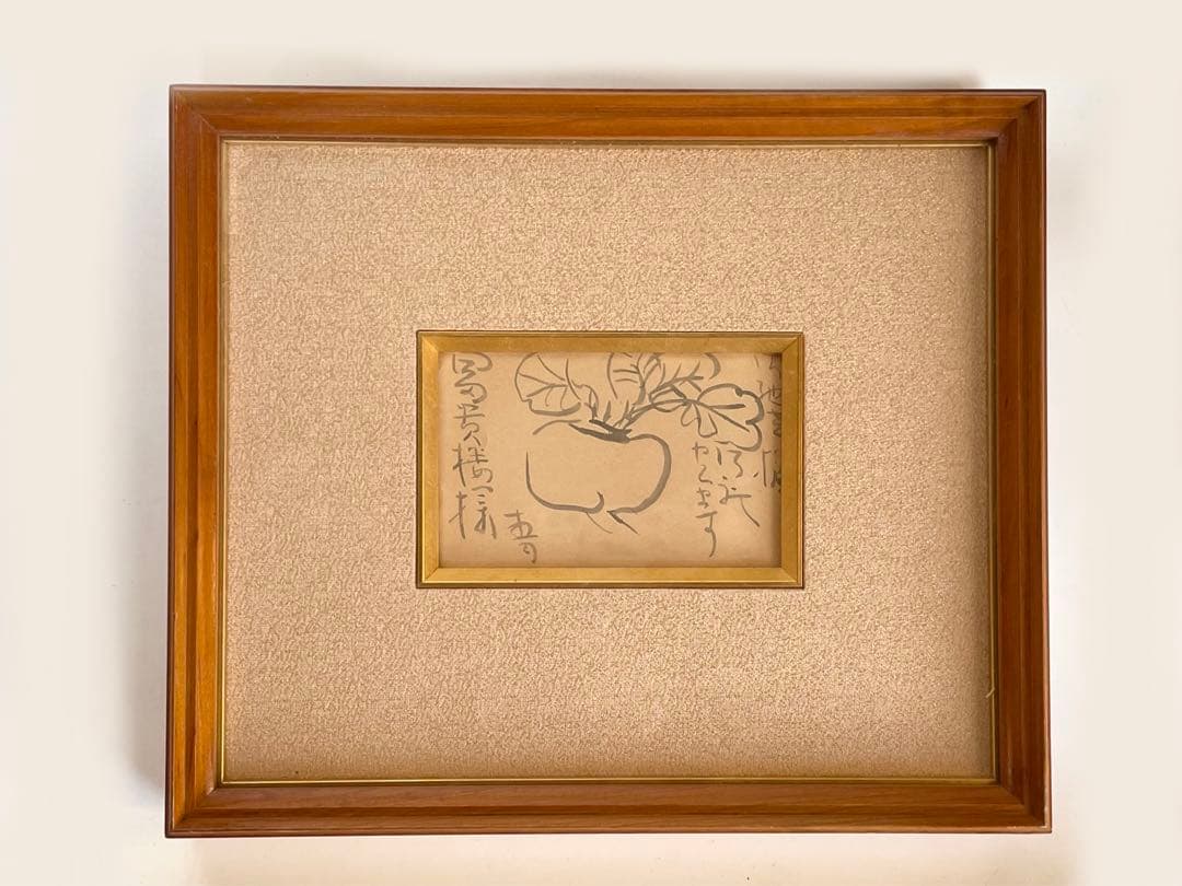 前田青邨　神戸市の料亭富貴楼宛　書簡　礼状　蕪　はがき　手紙　額入　肉筆　直筆