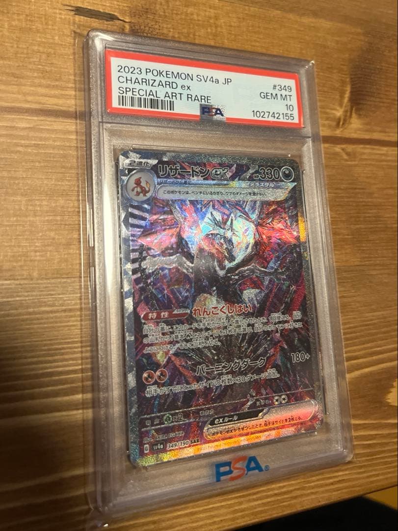 【PSA10】リザードンex SAR SV4a シャイニートレジャーex