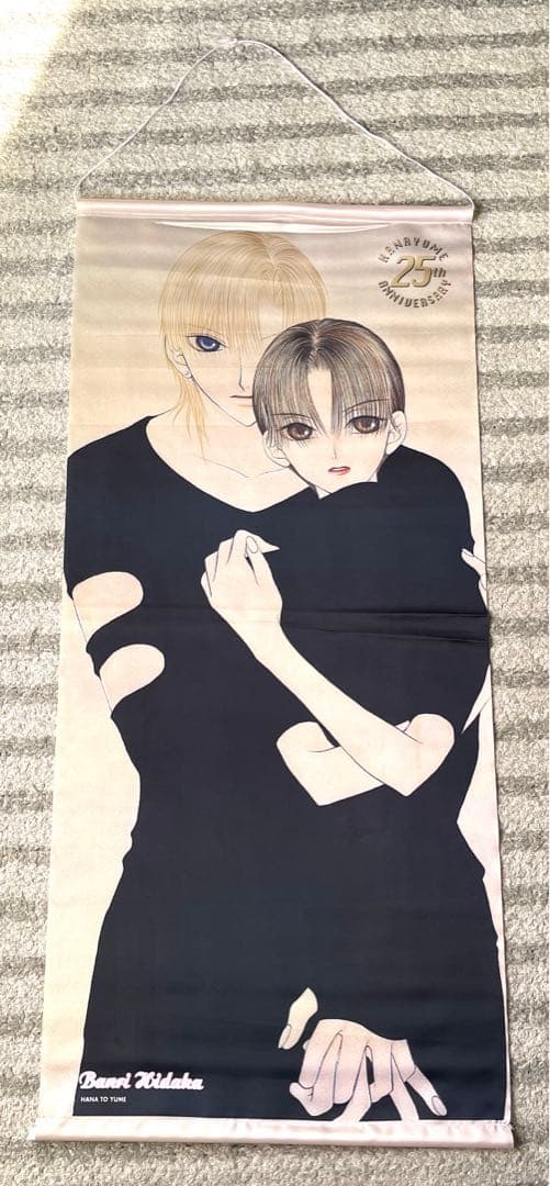 世界でいちばん大嫌い　タペストリー　日高万里　花とゆめ25周年応募者全員サービス